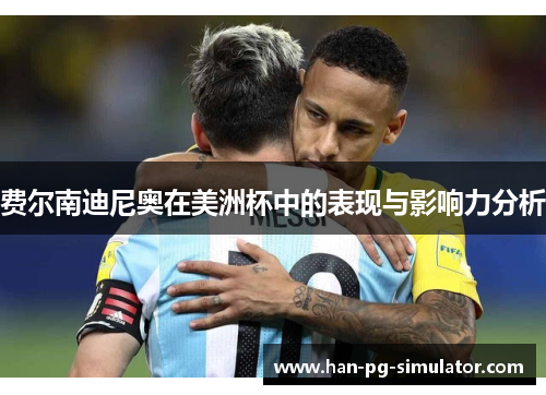 费尔南迪尼奥在美洲杯中的表现与影响力分析