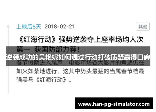 逆袭成功的吴艳妮如何通过行动打破质疑赢得口碑