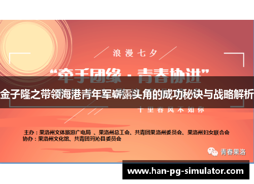 金子隆之带领海港青年军崭露头角的成功秘诀与战略解析