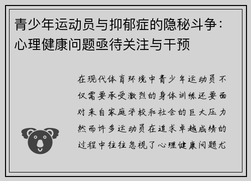 青少年运动员与抑郁症的隐秘斗争：心理健康问题亟待关注与干预