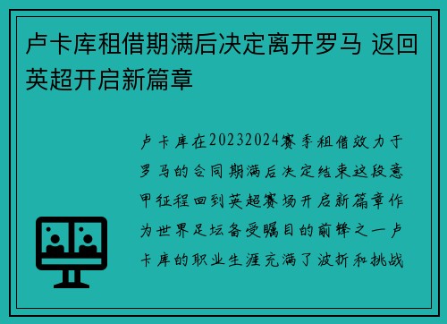 卢卡库租借期满后决定离开罗马 返回英超开启新篇章 卢卡库租借期满后决定离开罗马 返回英超开启新篇章