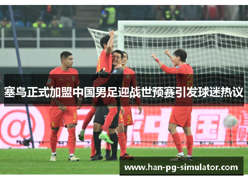 塞鸟正式加盟中国男足迎战世预赛引发球迷热议 塞鸟正式加盟中国男足迎战世预赛引发球迷热议