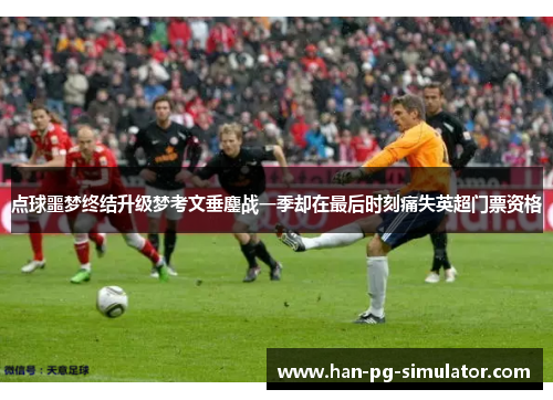 点球噩梦终结升级梦考文垂鏖战一季却在最后时刻痛失英超门票资格 点球噩梦终结升级梦考文垂鏖战一季却在最后时刻痛失英超门票资格