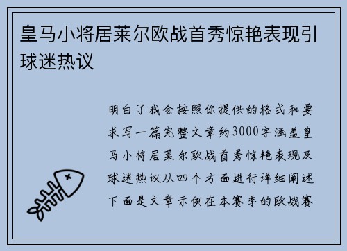皇马小将居莱尔欧战首秀惊艳表现引球迷热议