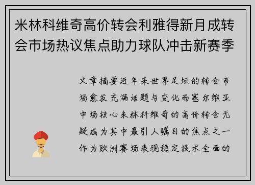 米林科维奇高价转会利雅得新月成转会市场热议焦点助力球队冲击新赛季荣耀 米林科维奇高价转会利雅得新月成转会市场热议焦点助力球队冲击新赛季荣耀