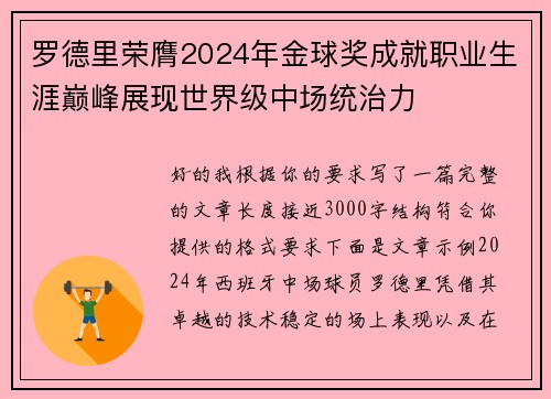 罗德里荣膺2024年金球奖成就职业生涯巅峰展现世界级中场统治力