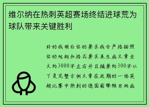 维尔纳在热刺英超赛场终结进球荒为球队带来关键胜利