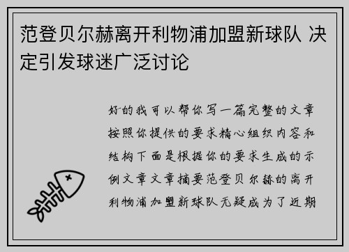 范登贝尔赫离开利物浦加盟新球队 决定引发球迷广泛讨论 范登贝尔赫离开利物浦加盟新球队 决定引发球迷广泛讨论