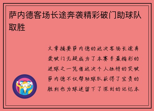 萨内德客场长途奔袭精彩破门助球队取胜 萨内德客场长途奔袭精彩破门助球队取胜