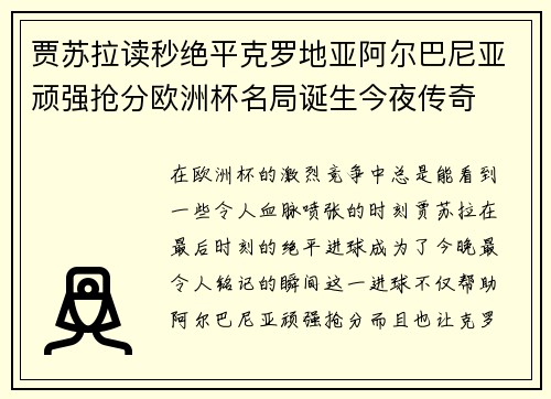 贾苏拉读秒绝平克罗地亚阿尔巴尼亚顽强抢分欧洲杯名局诞生今夜传奇