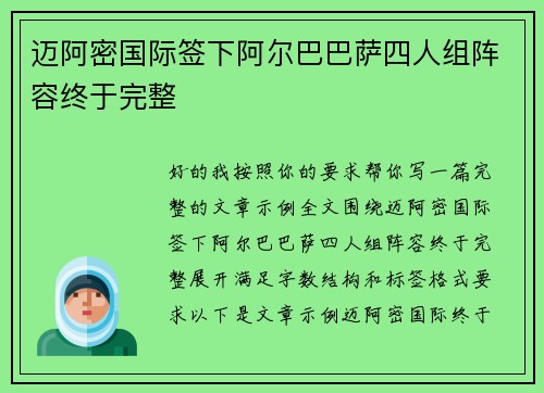 迈阿密国际签下阿尔巴巴萨四人组阵容终于完整