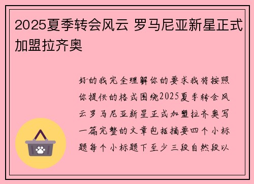 2025夏季转会风云 罗马尼亚新星正式加盟拉齐奥