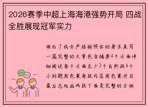 2026赛季中超上海海港强势开局 四战全胜展现冠军实力