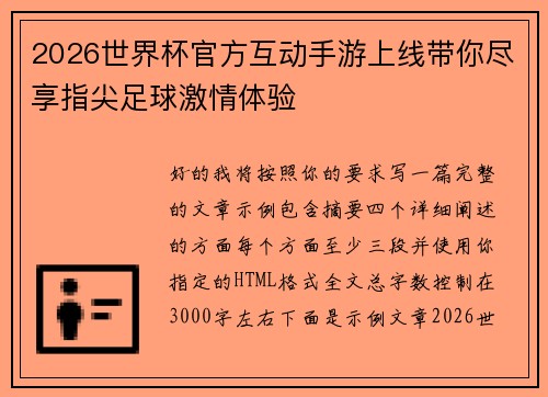 2026世界杯官方互动手游上线带你尽享指尖足球激情体验