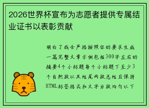2026世界杯宣布为志愿者提供专属结业证书以表彰贡献