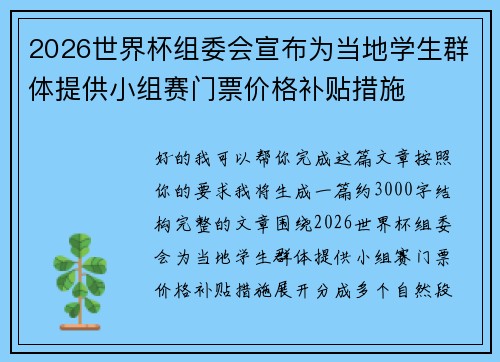 2026世界杯组委会宣布为当地学生群体提供小组赛门票价格补贴措施