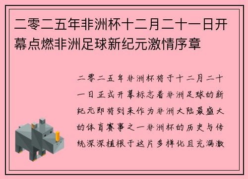 二零二五年非洲杯十二月二十一日开幕点燃非洲足球新纪元激情序章