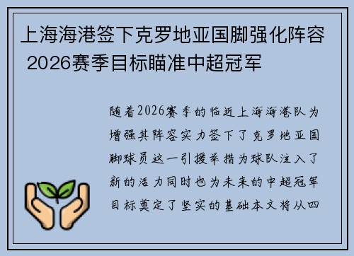 上海海港签下克罗地亚国脚强化阵容 2026赛季目标瞄准中超冠军