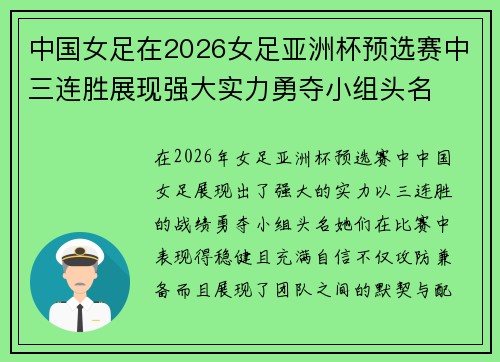 中国女足在2026女足亚洲杯预选赛中三连胜展现强大实力勇夺小组头名