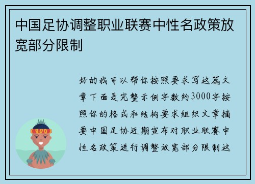 中国足协调整职业联赛中性名政策放宽部分限制