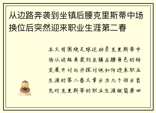 从边路奔袭到坐镇后腰克里斯蒂中场换位后突然迎来职业生涯第二春