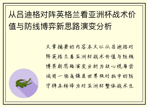 从吕迪格对阵英格兰看亚洲杯战术价值与防线博弈新思路演变分析