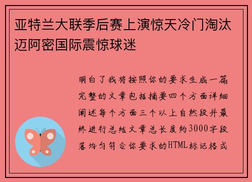 亚特兰大联季后赛上演惊天冷门淘汰迈阿密国际震惊球迷