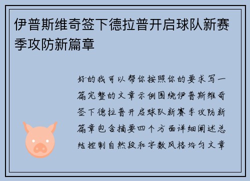 伊普斯维奇签下德拉普开启球队新赛季攻防新篇章