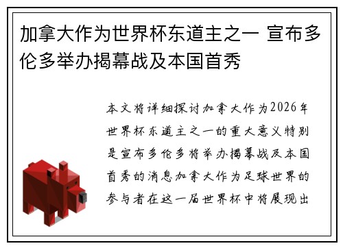 加拿大作为世界杯东道主之一 宣布多伦多举办揭幕战及本国首秀