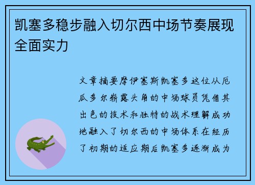 凯塞多稳步融入切尔西中场节奏展现全面实力