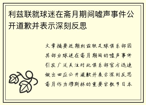 利兹联就球迷在斋月期间嘘声事件公开道歉并表示深刻反思
