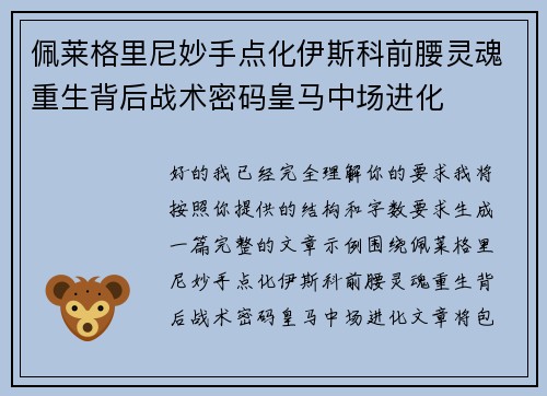 佩莱格里尼妙手点化伊斯科前腰灵魂重生背后战术密码皇马中场进化