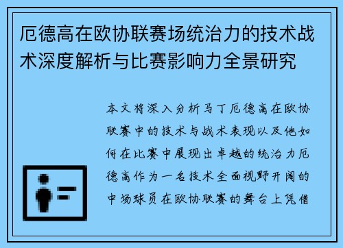 厄德高在欧协联赛场统治力的技术战术深度解析与比赛影响力全景研究