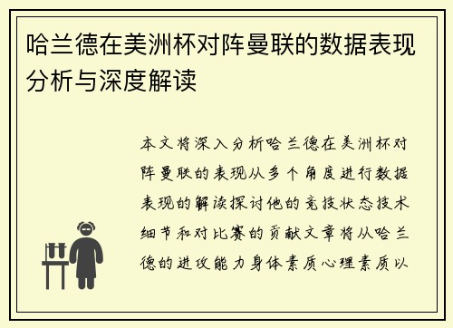 哈兰德在美洲杯对阵曼联的数据表现分析与深度解读
