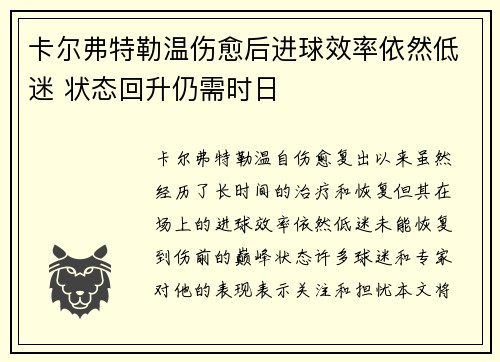卡尔弗特勒温伤愈后进球效率依然低迷 状态回升仍需时日