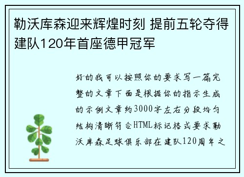 勒沃库森迎来辉煌时刻 提前五轮夺得建队120年首座德甲冠军
