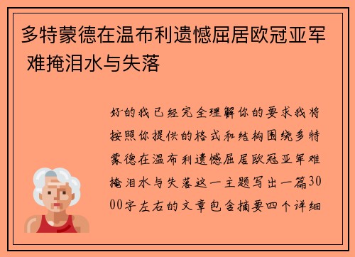 多特蒙德在温布利遗憾屈居欧冠亚军 难掩泪水与失落