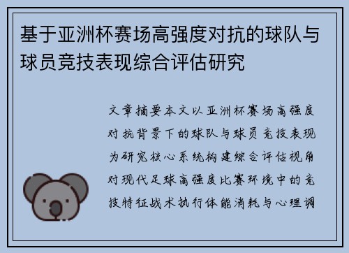基于亚洲杯赛场高强度对抗的球队与球员竞技表现综合评估研究
