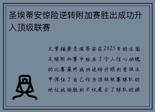 圣埃蒂安惊险逆转附加赛胜出成功升入顶级联赛