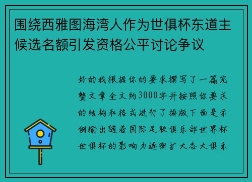 围绕西雅图海湾人作为世俱杯东道主候选名额引发资格公平讨论争议