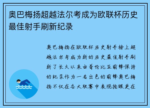 奥巴梅扬超越法尔考成为欧联杯历史最佳射手刷新纪录