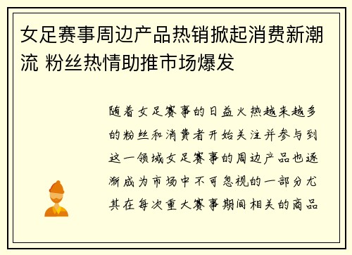 女足赛事周边产品热销掀起消费新潮流 粉丝热情助推市场爆发