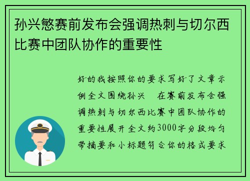 孙兴慜赛前发布会强调热刺与切尔西比赛中团队协作的重要性