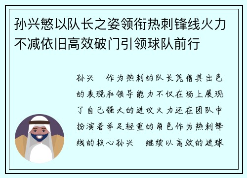 孙兴慜以队长之姿领衔热刺锋线火力不减依旧高效破门引领球队前行