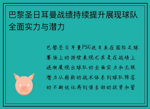 巴黎圣日耳曼战绩持续提升展现球队全面实力与潜力