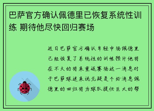 巴萨官方确认佩德里已恢复系统性训练 期待他尽快回归赛场