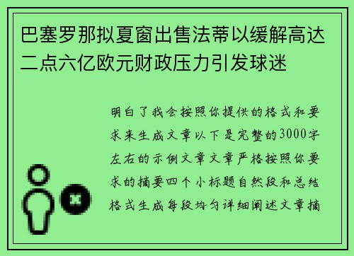 巴塞罗那拟夏窗出售法蒂以缓解高达二点六亿欧元财政压力引发球迷