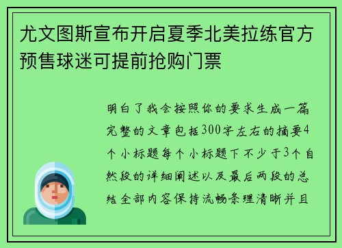 尤文图斯宣布开启夏季北美拉练官方预售球迷可提前抢购门票