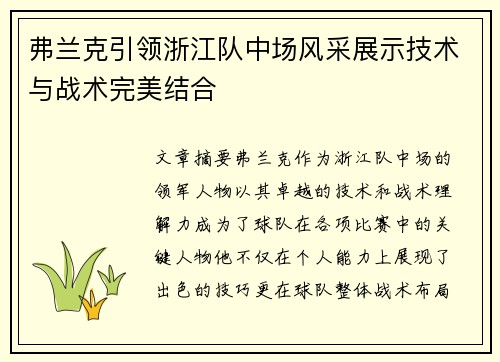弗兰克引领浙江队中场风采展示技术与战术完美结合