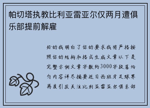 帕切塔执教比利亚雷亚尔仅两月遭俱乐部提前解雇 帕切塔执教比利亚雷亚尔仅两月遭俱乐部提前解雇